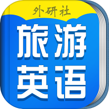 超实用旅游英语宝典最新版图标