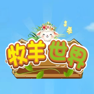 牧羊世界图标