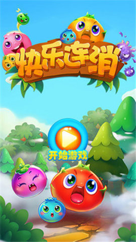 快乐连消最新版