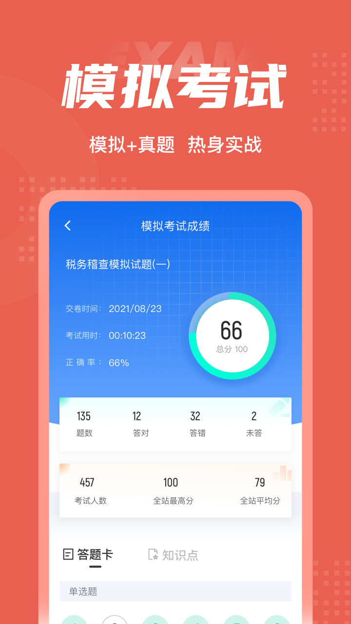 税务稽查考试聚题库app图2