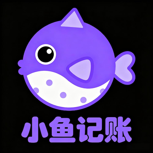 小鱼记账软件图标