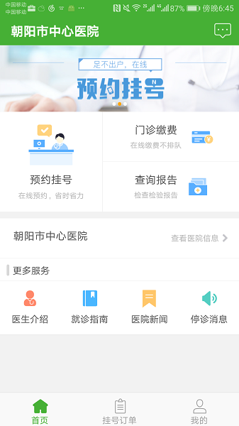 朝阳中心医院app图2