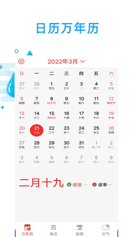 日历天气通最新版图1