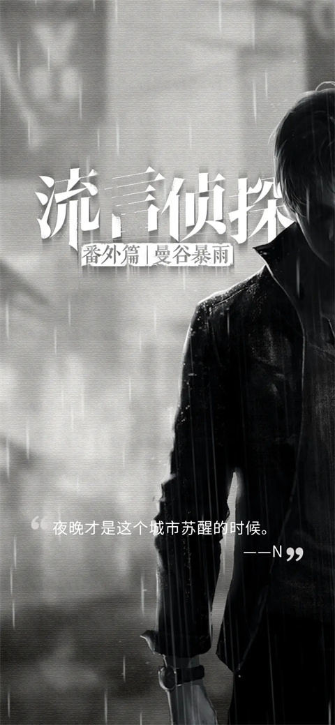 流言侦探手游图1