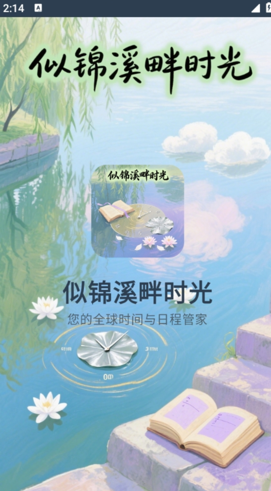 似锦溪畔时光软件图1