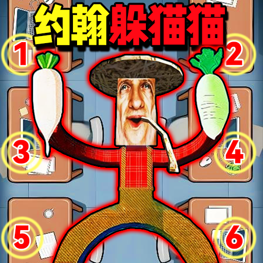 躲藏点模拟游戏图标