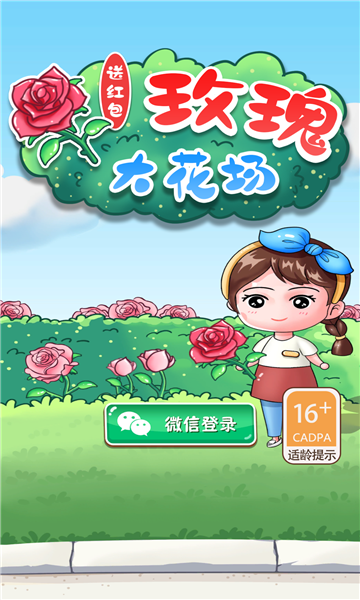 玫瑰大花场-送红包游戏