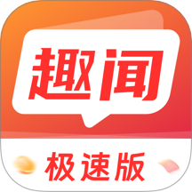 趣闻极速版最新版图标