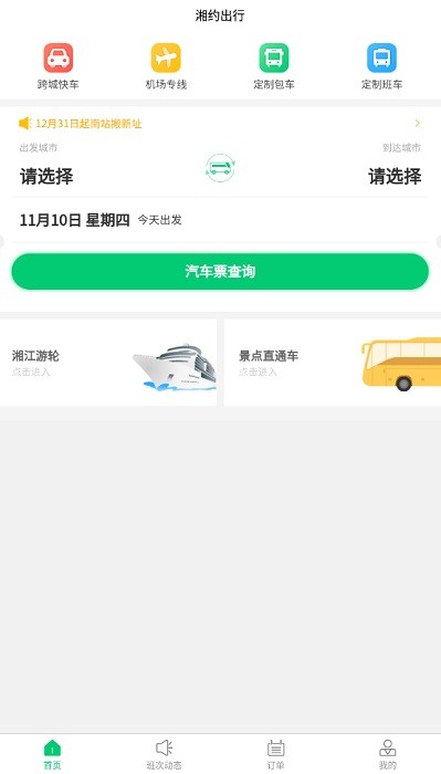 湘约出行app图1