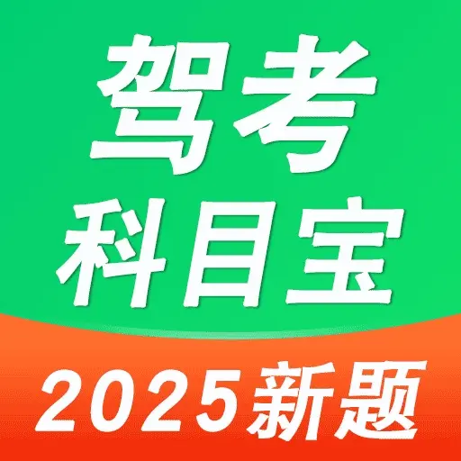 驾考考试通app图标