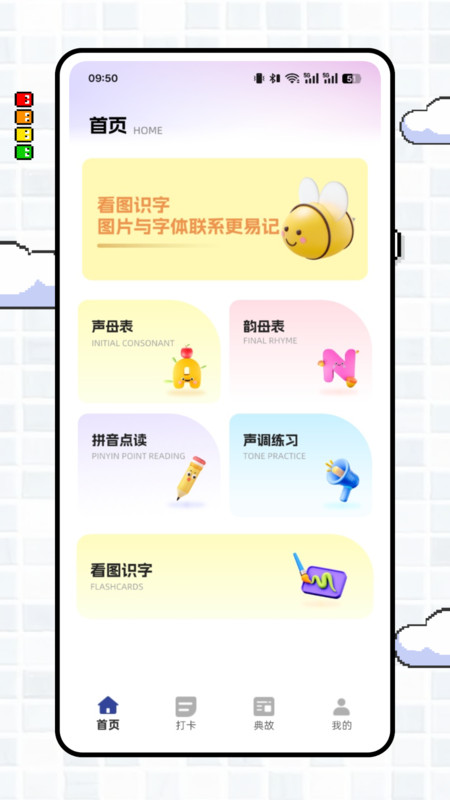 拼音点点读app图2