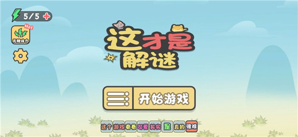 这不是解谜游戏图2