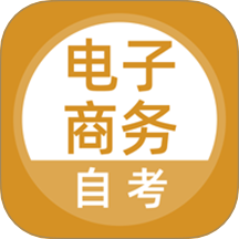 电子商务自考app图标