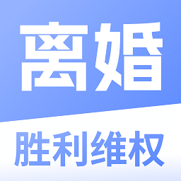 胜利离婚维权app图标