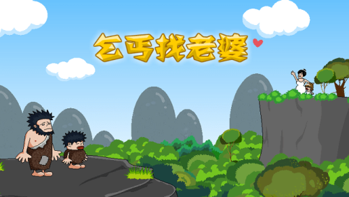 乞丐找老婆游戏图1