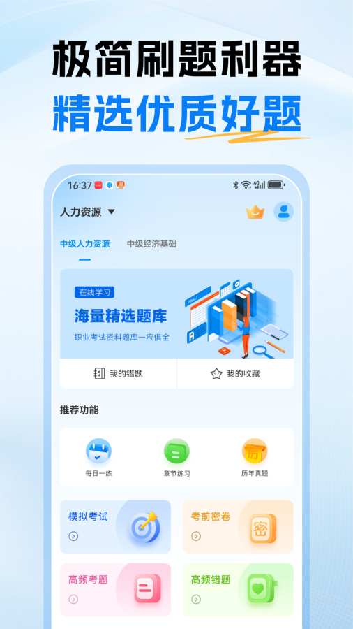 经济师题库通app图1