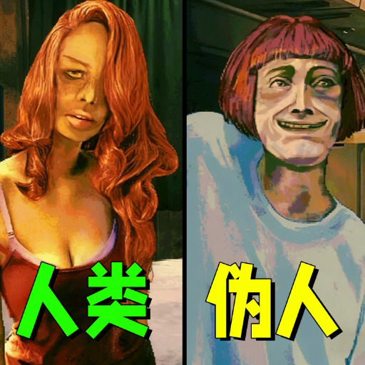 伪人辨识游戏图标