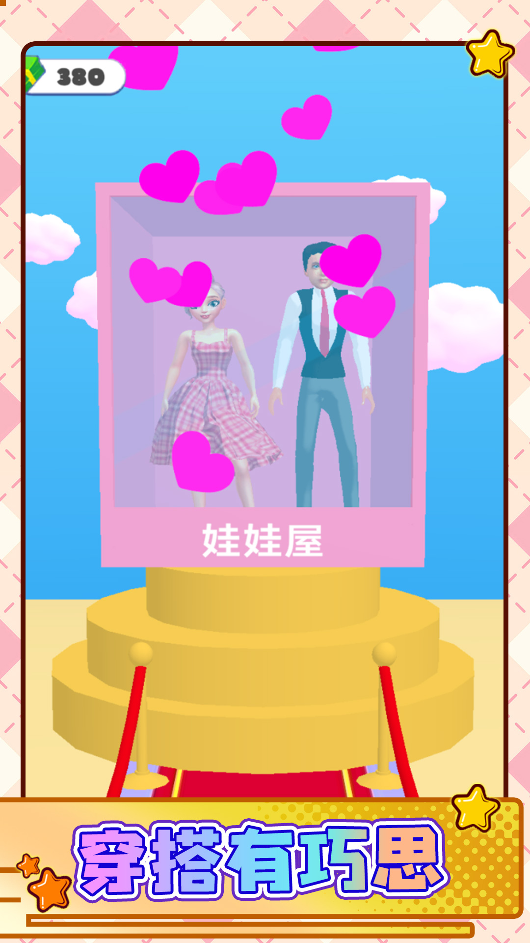 完美造型秀游戏