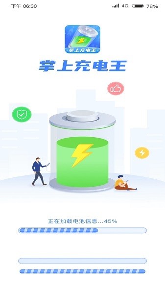 掌上充电王app