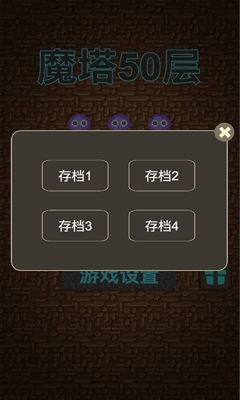 经典魔塔50层游戏图2