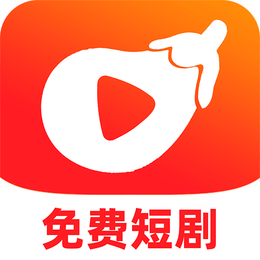 红茄免费短剧app图标