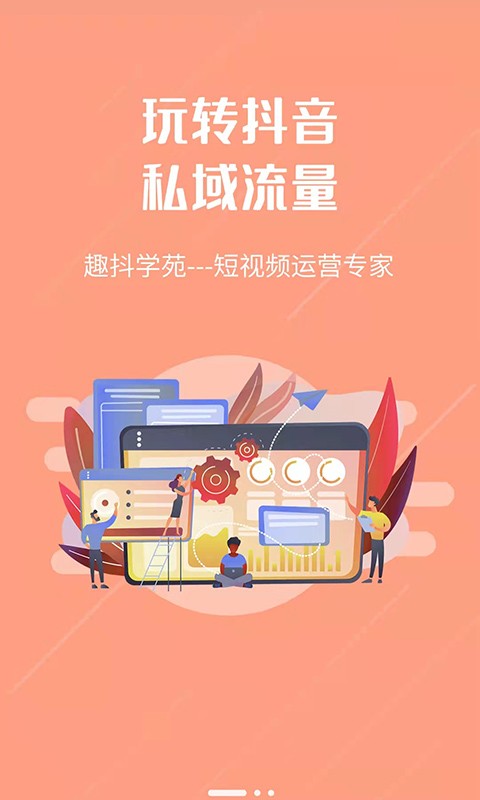 趣抖学苑app图2