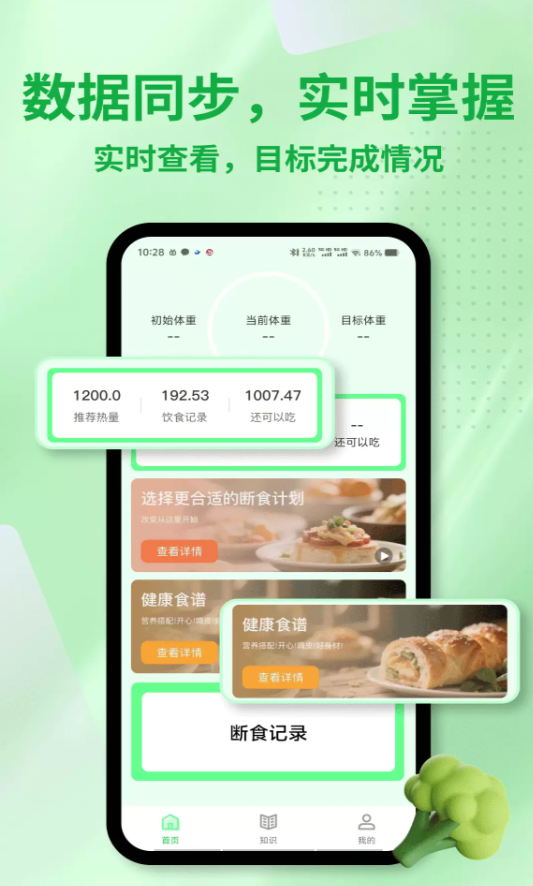 饭健康轻断食软件图2