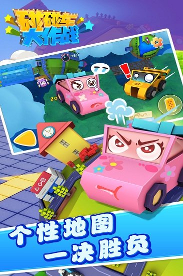 碰碰车大作战4399版游戏图3