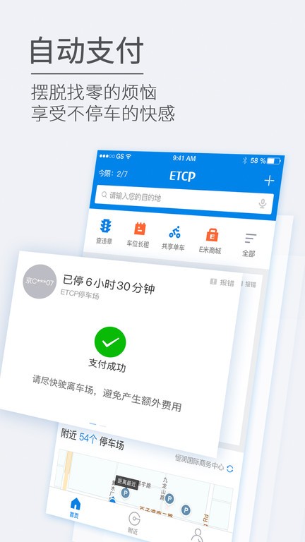 ETCP停车app图1