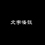 文字怪谈手游图标