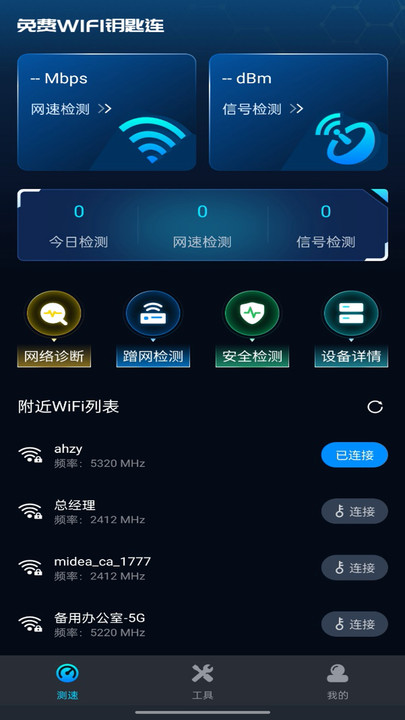 万能WiFi瞬连软件