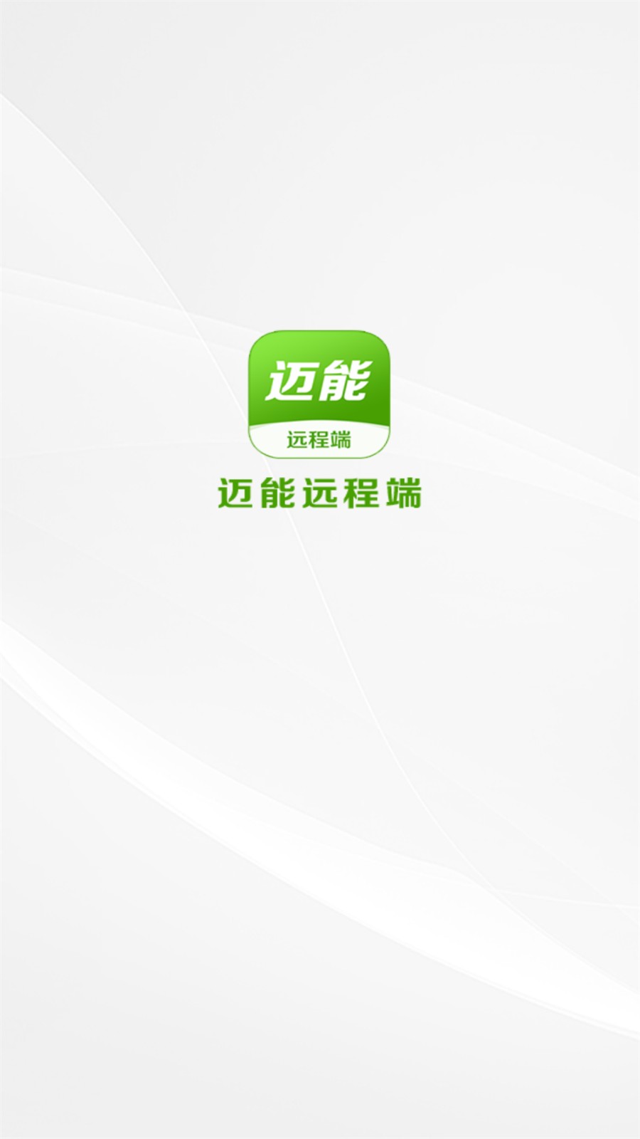 迈能远程端app图3