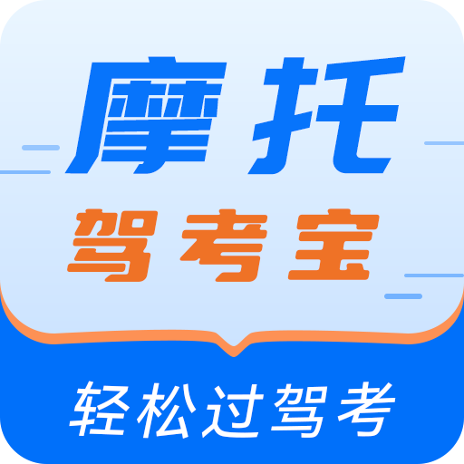 摩托驾考宝app图标