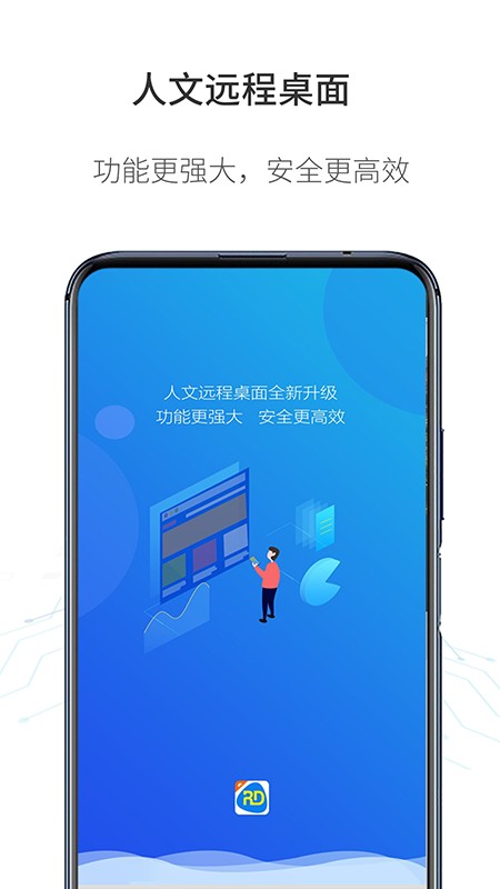 人文远程桌面app图2