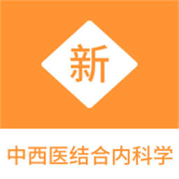 中西医结合内科学新题库手机版图标