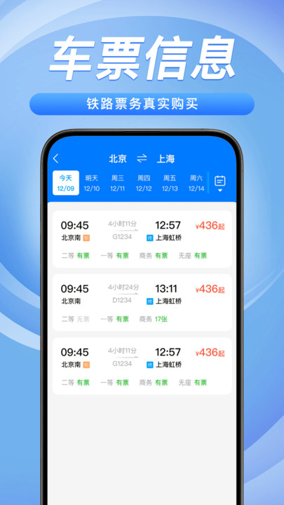 铁路火车票务管家软件图3