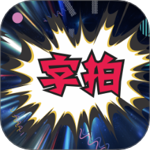 字拍最新版图标