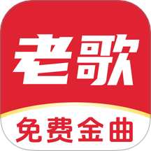 经典老歌免费听app图标