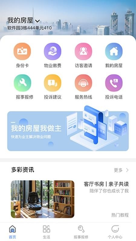 建投智慧生活app