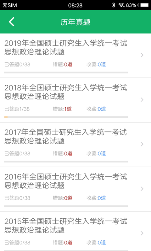 考研政治题集app图3