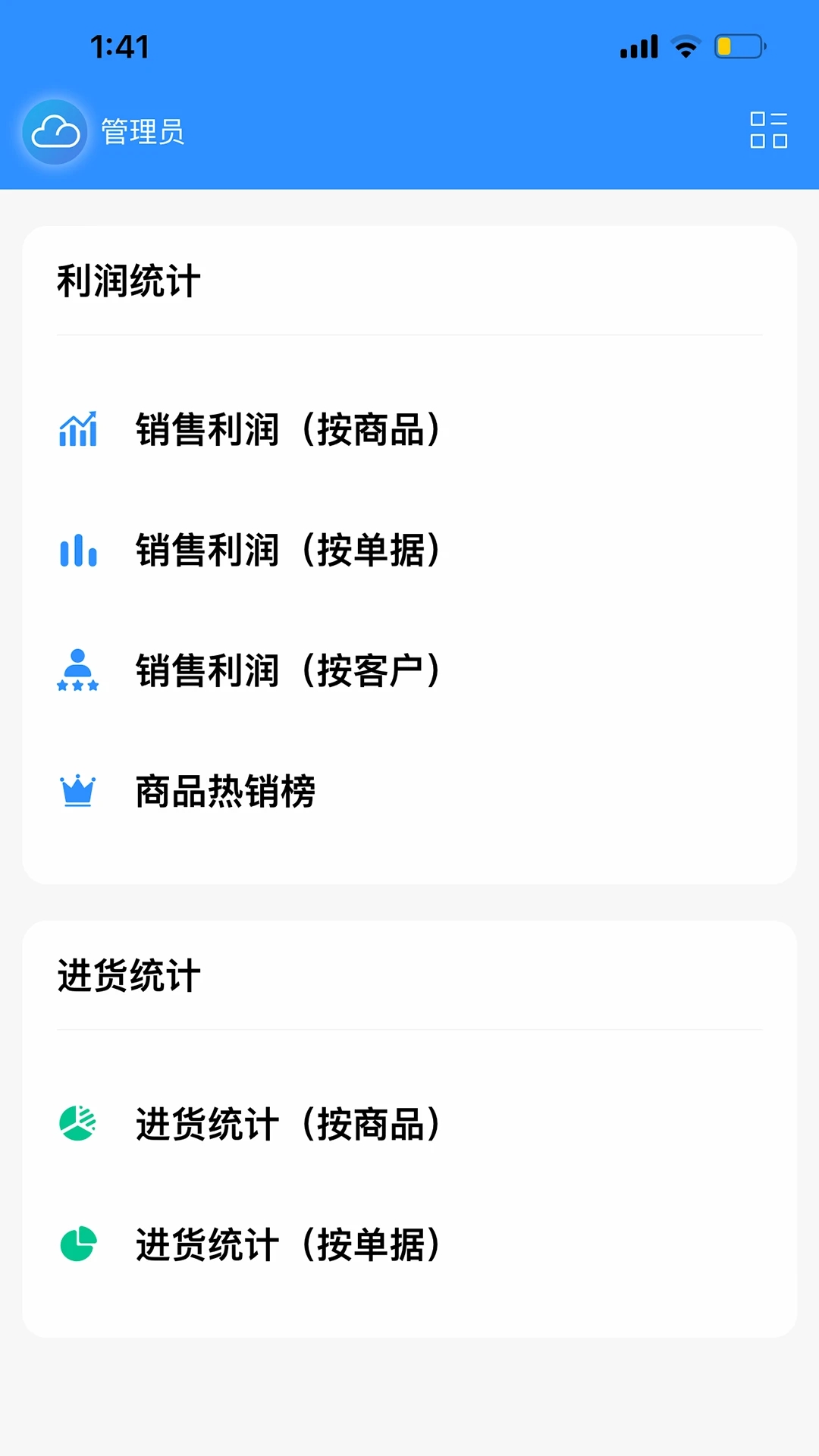 企云记进销存安卓版图4