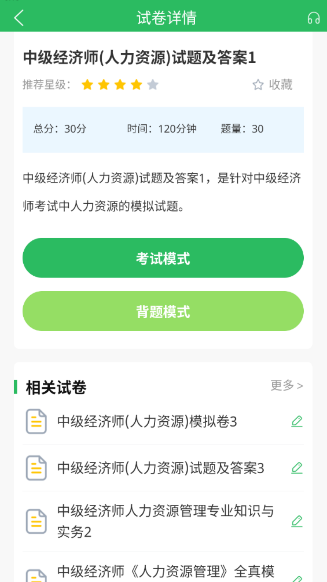 人力资源管理师题库app图3