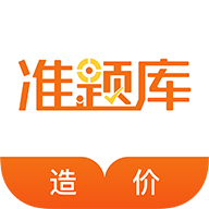 造价工程师准题库app图标