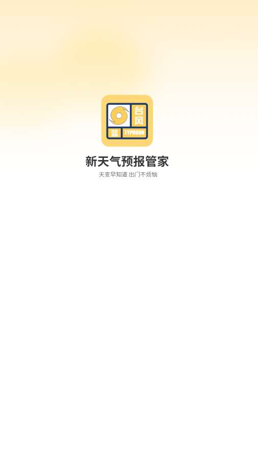 新天气预报管家app图1