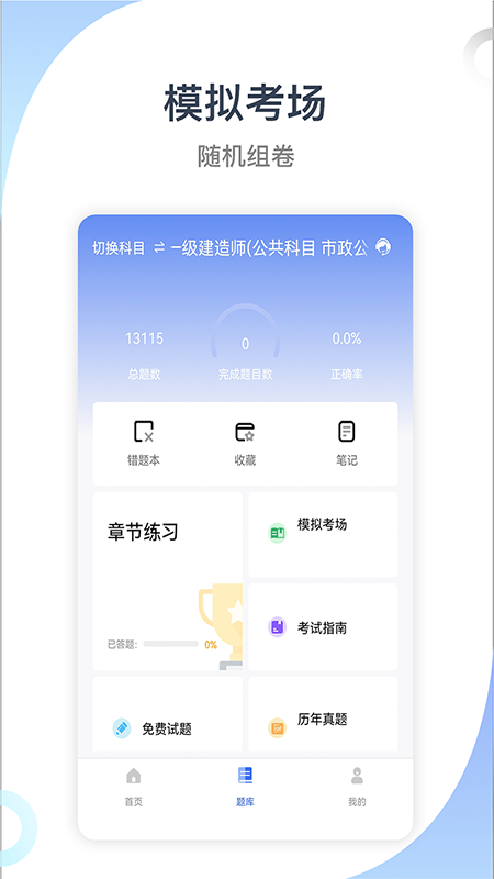 建造师考试宝典app图1