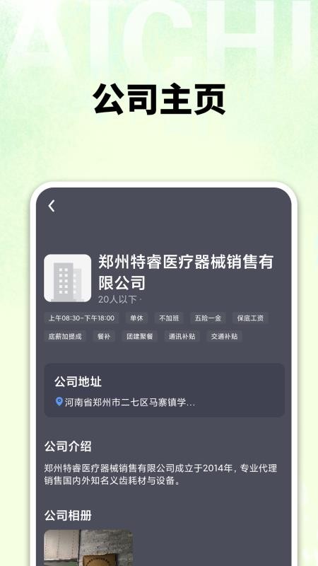 爱齿招聘app