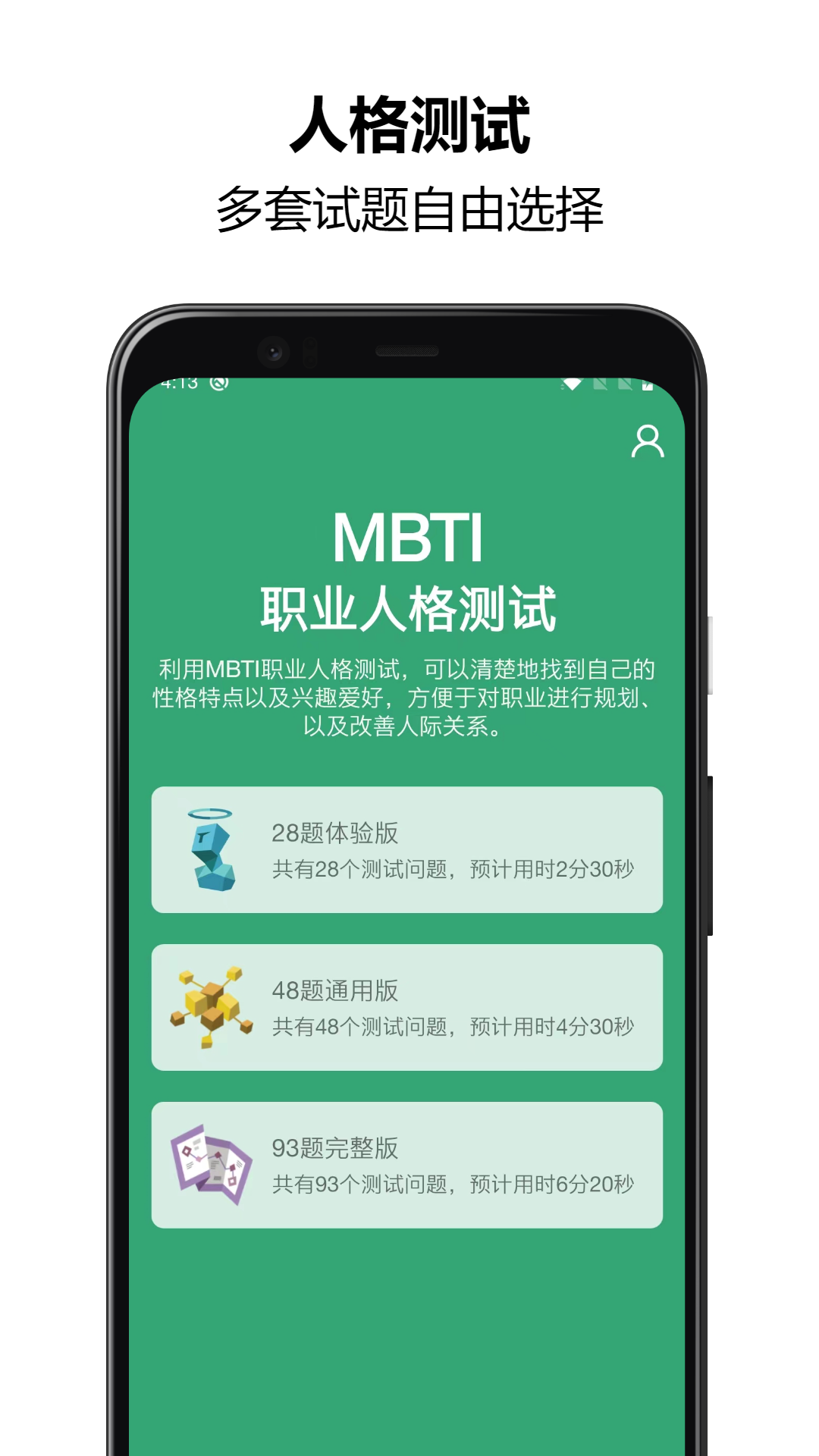 MBTI人格测试app图2