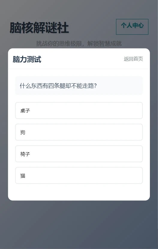 脑核解谜社app图1