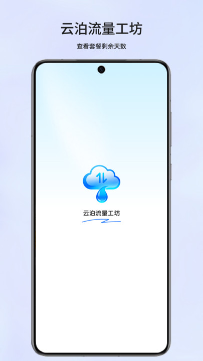 云泊流量工坊app图3