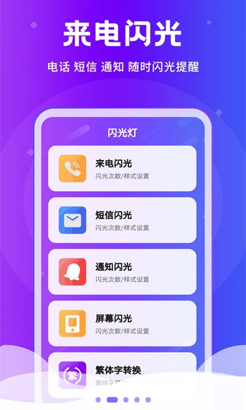 炫酷来电闪光灯软件图1